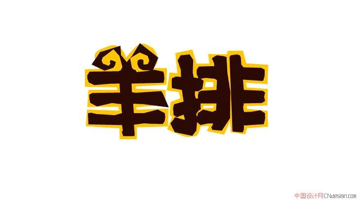 羊排