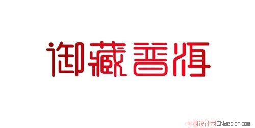 御藏普洱