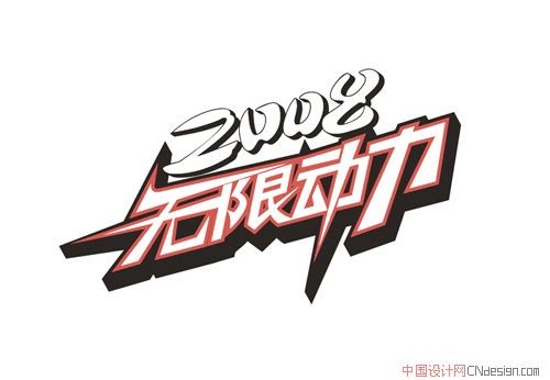 无限动力