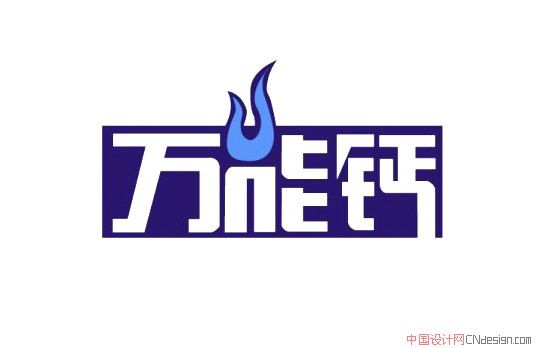 万能钙