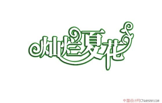 灿烂夏花