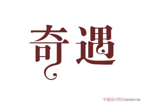 奇遇