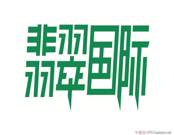 翡翠国际