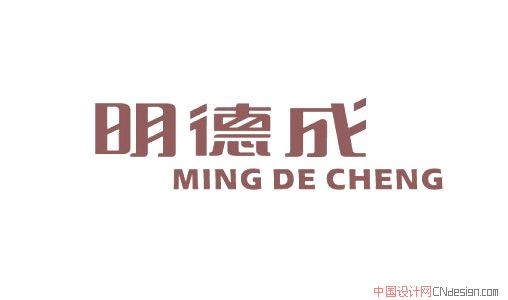 明德城