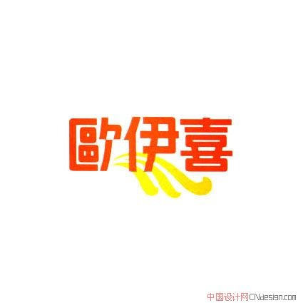 欧伊喜