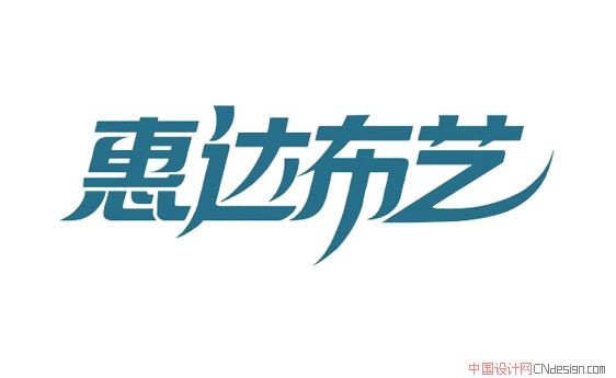 惠达布艺