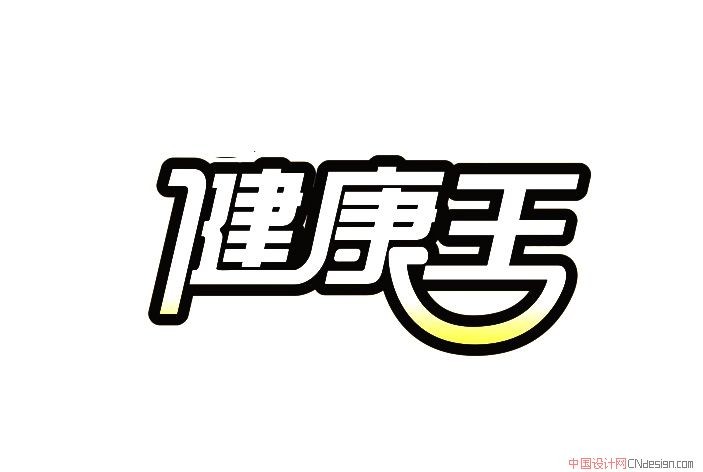 健康王
