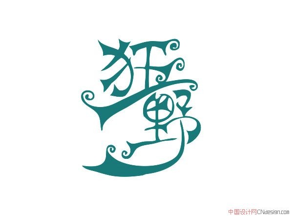 狂野