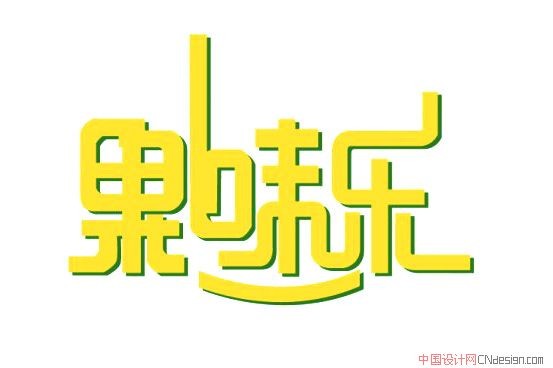 果味乐