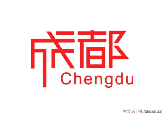 成都
