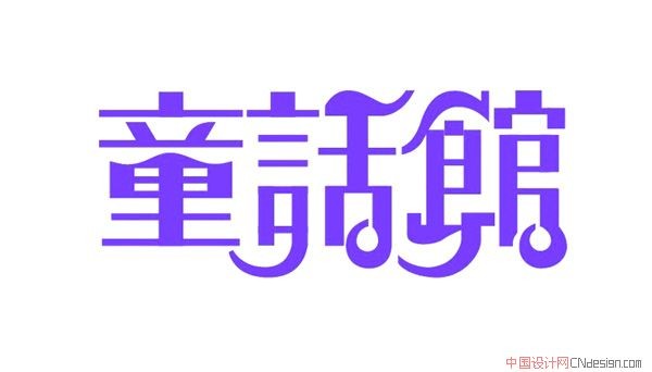 童话馆