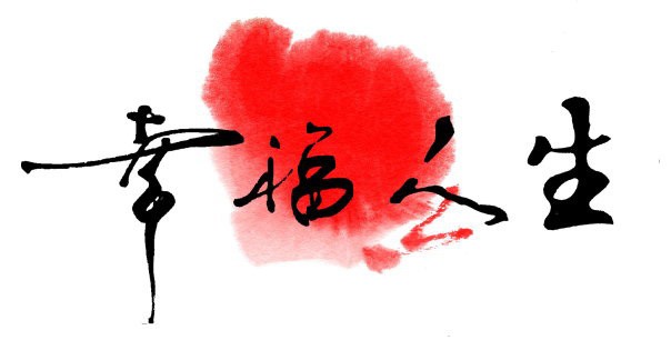 幸福人生