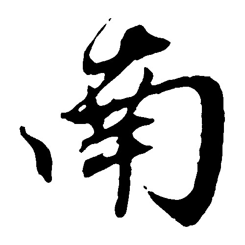 南南