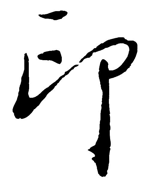 印