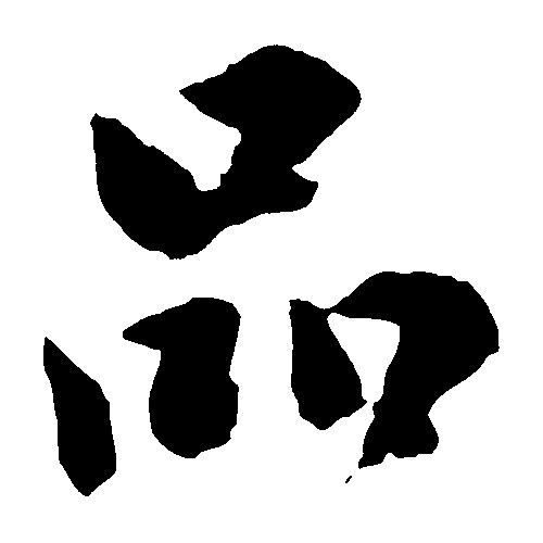 品