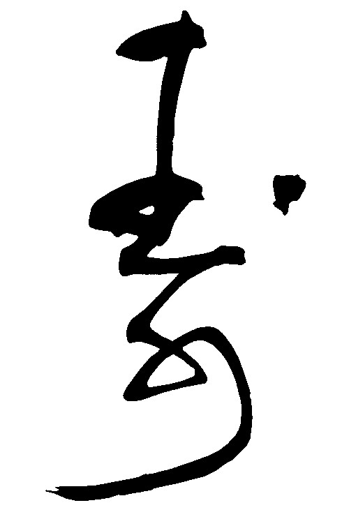 寿