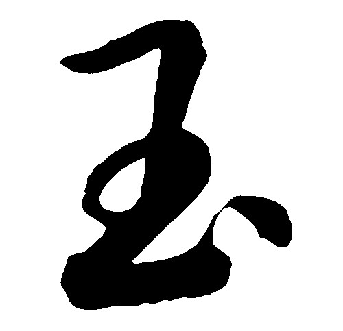 玉