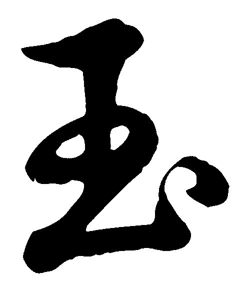 玉