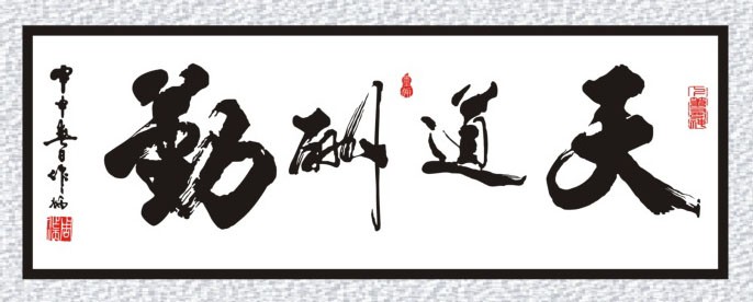 天道酬勤