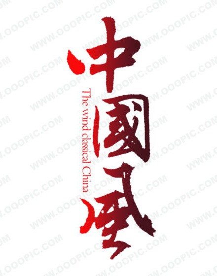 中国风