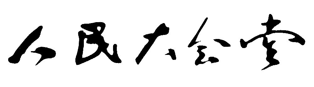 人民大会堂