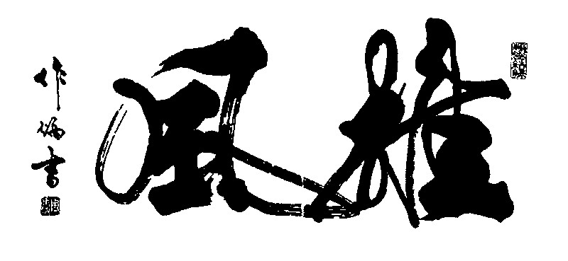 雄风
