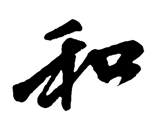 和