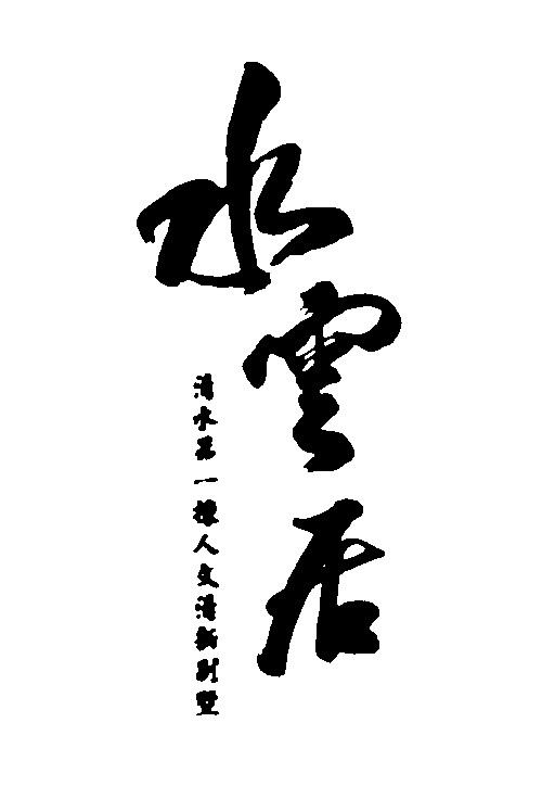 水云居