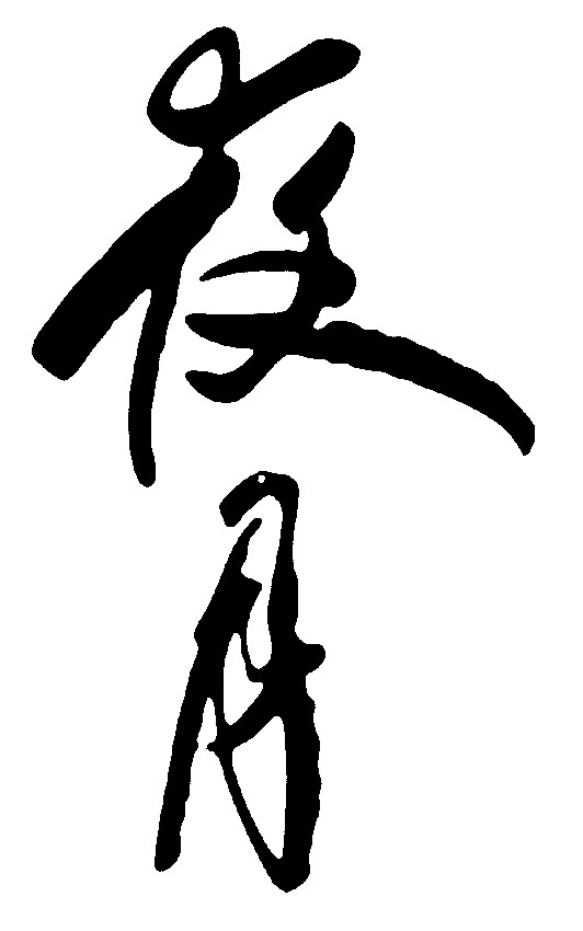 月夜