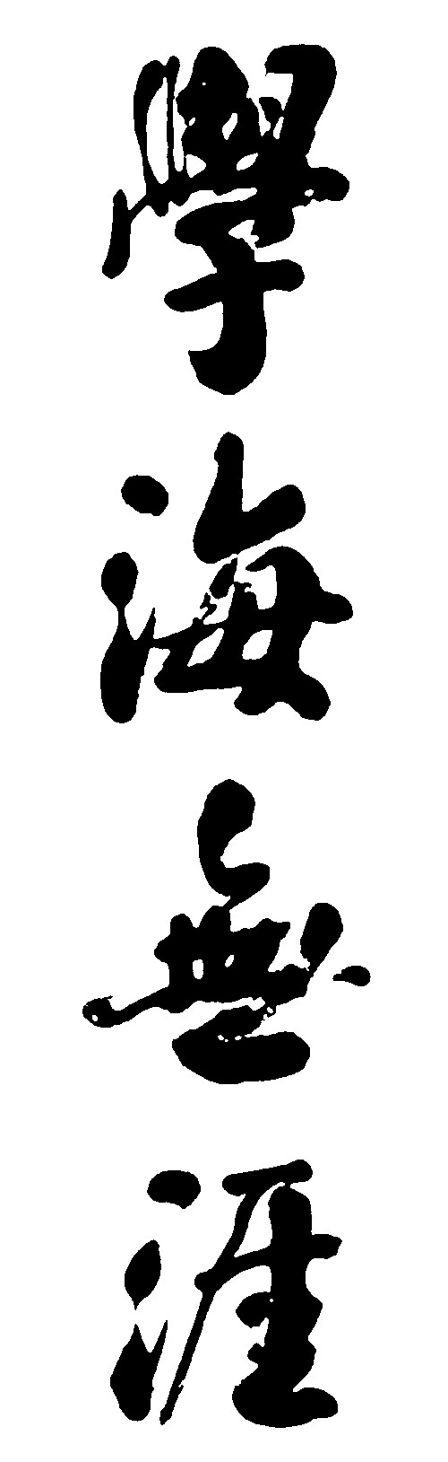 学海无涯