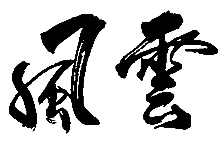 风云.jpg