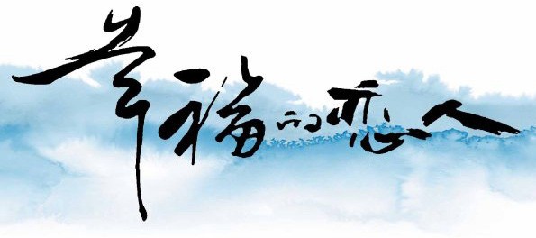 幸福的戀人