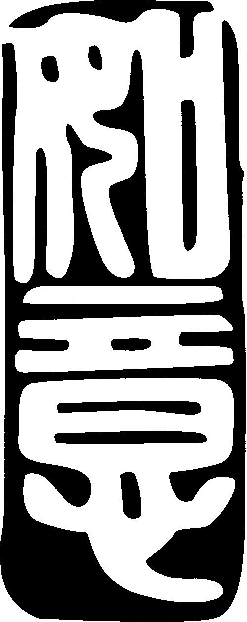 如意