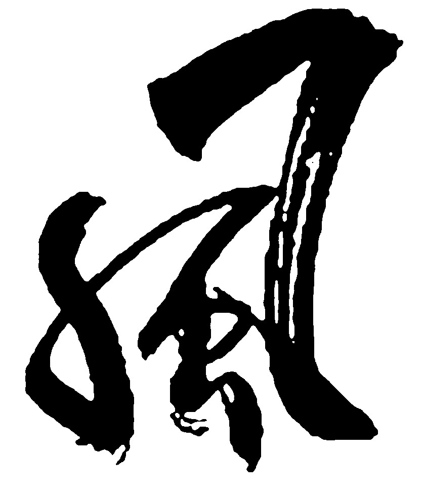 风