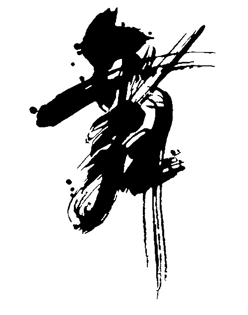舞