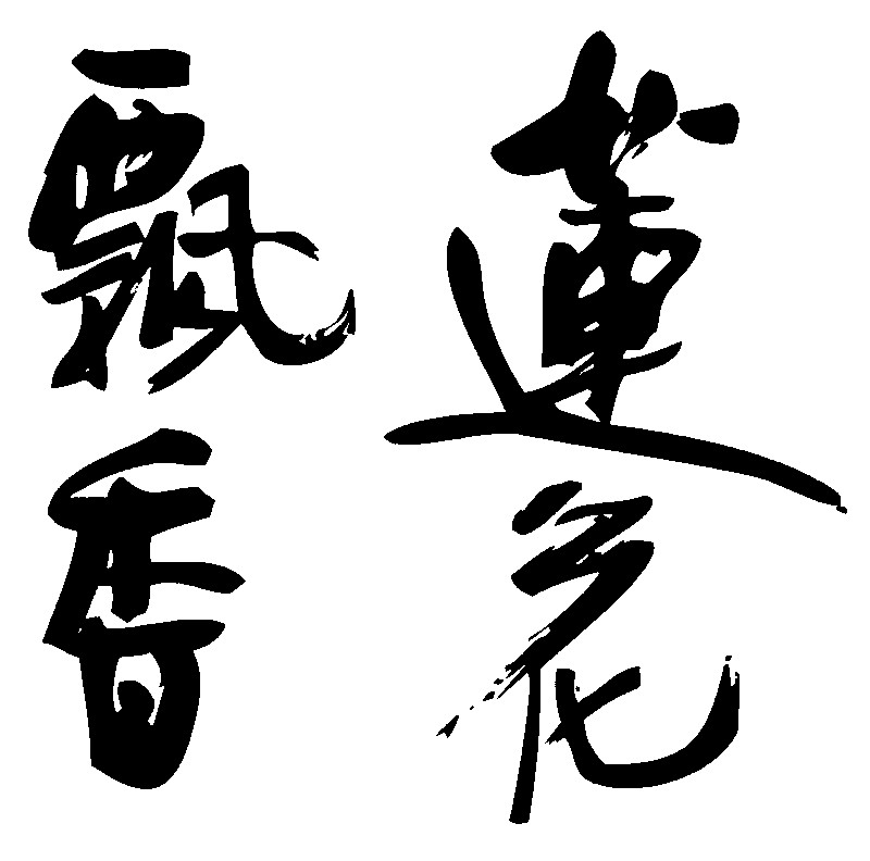 莲花飘香