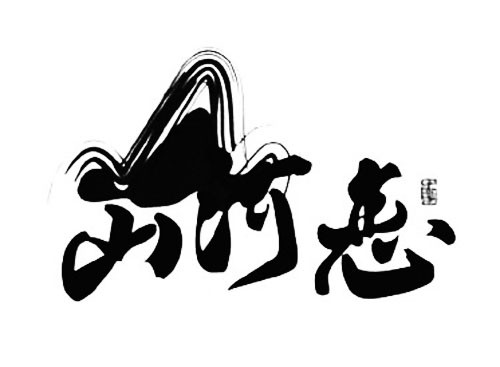 山河恋
