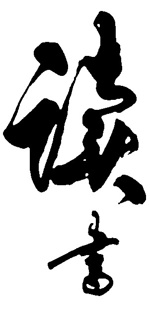 读书
