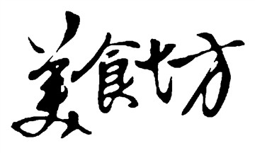 美食坊