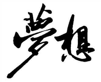 夢想
