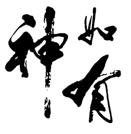如有神
