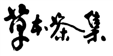 草本茶集