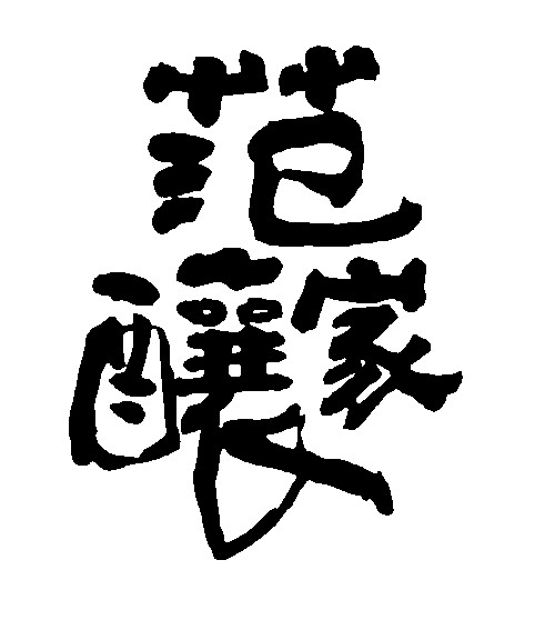 范酿家