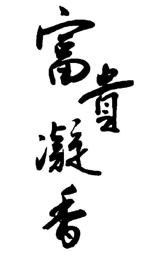 富贵凝香