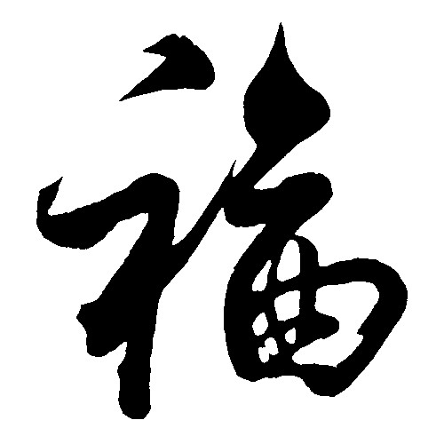 福