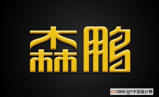 森鹏
