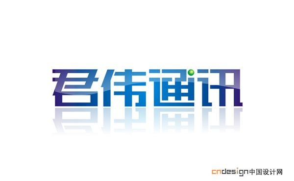 君伟通讯