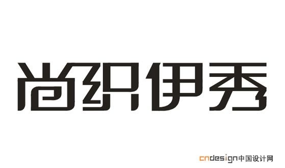 尚织伊秀