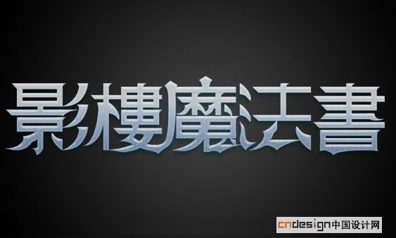 影樓魔法書