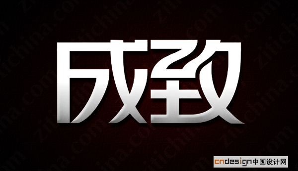 成致